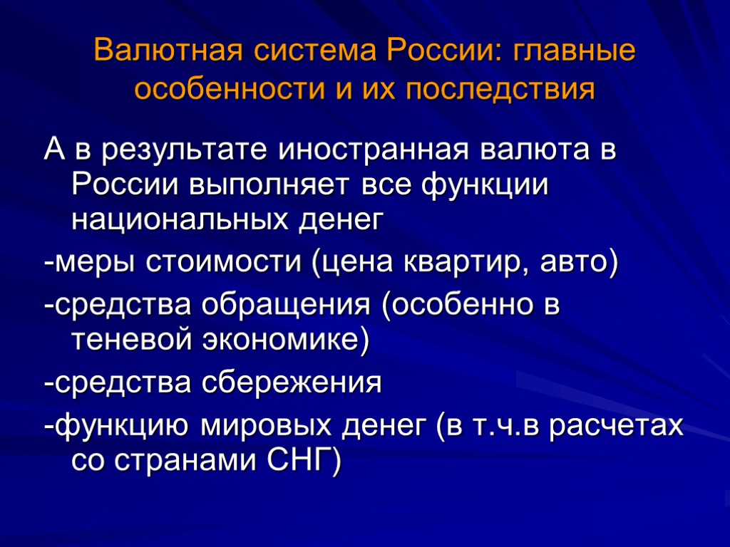 Валютная система России: главные особенности и их последствия А в результате иностранная валюта в